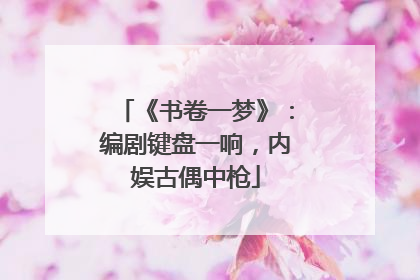 《书卷一梦》：编剧键盘一响，内娱古偶中枪