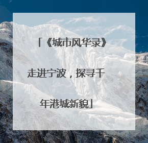 《城市风华录》走进宁波，探寻千年港城新貌