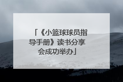 《小篮球球员指导手册》读书分享会成功举办