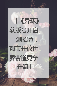 《异环》获版号开启二测招募，都市开放世界赛道竞争升温