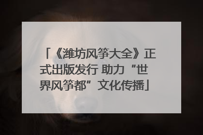《潍坊风筝大全》正式出版发行 助力“世界风筝都”文化传播