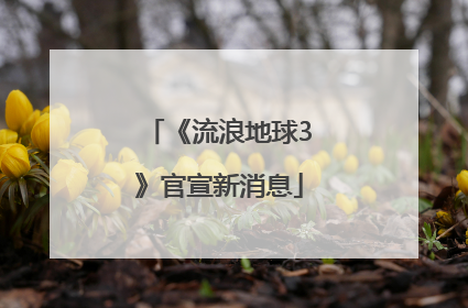 《流浪地球3》官宣新消息