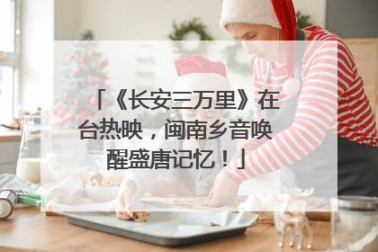 《长安三万里》在台热映，闽南乡音唤醒盛唐记忆！
