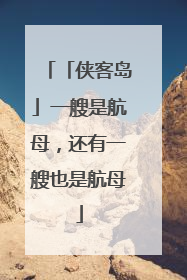 「侠客岛」一艘是航母，还有一艘也是航母