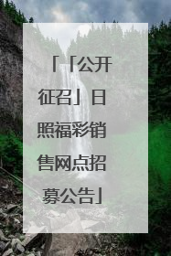 「公开征召」日照福彩销售网点招募公告