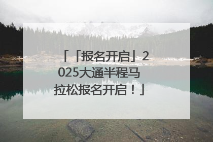 「报名开启」2025大通半程马拉松报名开启！