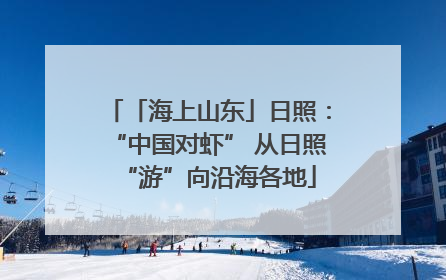 「海上山东」日照：“中国对虾” 从日照“游”向沿海各地