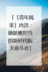 「青年风采」冉洪：做挺膺担当的新时代航天奋斗者