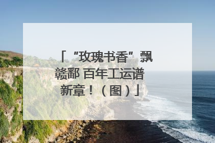 “玫瑰书香”飘赣鄱 百年工运谱新章！（图）