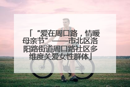 “爱在周口路，情暖母亲节”——市北区洛阳路街道周口路社区多维度关爱女性群体