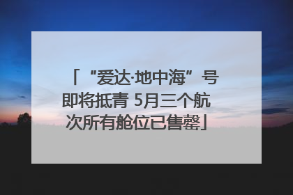 “爱达·地中海”号即将抵青 5月三个航次所有舱位已售罄