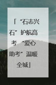 “石志兴石”护航高考 “爱心助考”温暖全城