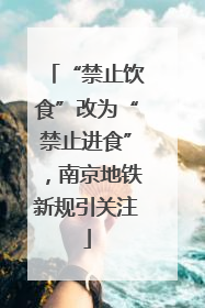 “禁止饮食”改为“禁止进食”，南京地铁新规引关注