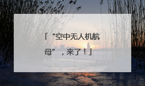 “空中无人机航母”，来了！