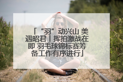 “羽”动兴山 美遇昭君丨挥拍激战在即 羽毛球锦标赛筹备工作有序进行