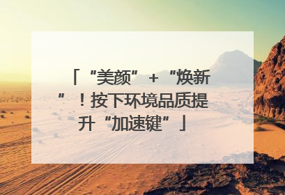 “美颜”+“焕新”！按下环境品质提升“加速键”