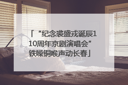 “纪念裘盛戎诞辰110周年京剧演唱会”铁嗓铜喉声动长春