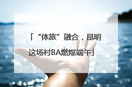 “体旅”融合，昆明这场村BA燃爆端午