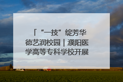 “一技”绽芳华 德艺润校园｜濮阳医学高等专科学校开展丰富多彩的职业教育活动周主题活动