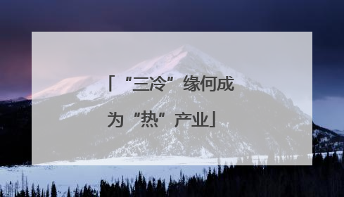 “三冷”缘何成为“热”产业