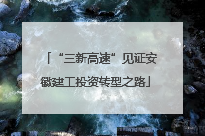 “三新高速”见证安徽建工投资转型之路