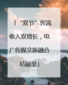 “双节”客流收入双增长，电广传媒文旅融合结硕果