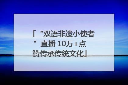 “双语非遗小使者”直播 10万+点赞传承传统文化
