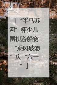 “半马苏河”杯少儿围棋游船赛“乘风破浪”庆“六一”