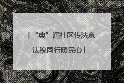 “典”润社区传法意 法税同行暖民心