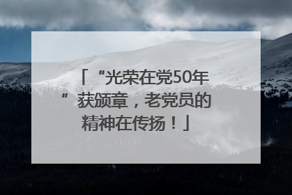 “光荣在党50年”获颁章，老党员的精神在传扬！