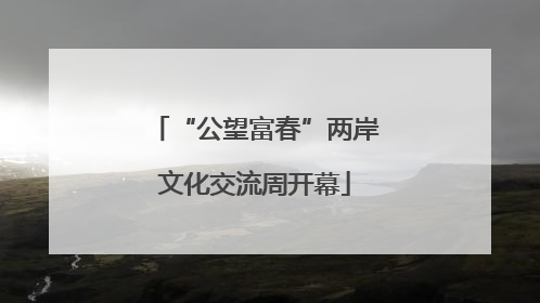 “公望富春”两岸文化交流周开幕
