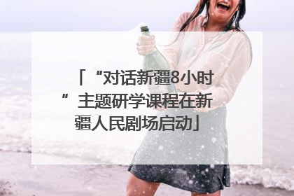 “对话新疆8小时”主题研学课程在新疆人民剧场启动