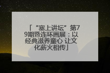 “塞上讲坛”第79期暨连环画展：以经典滋养童心 让文化薪火相传