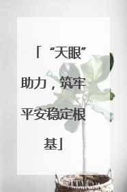 “天眼”助力，筑牢平安稳定根基