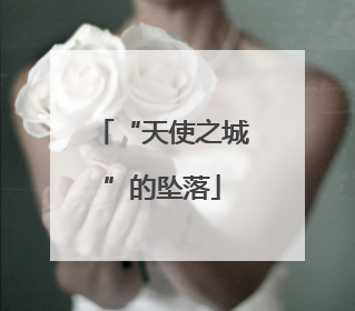 “天使之城”的坠落