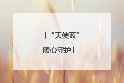 “天使蓝” 暖心守护