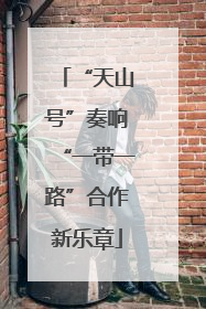 “天山号”奏响“一带一路”合作新乐章