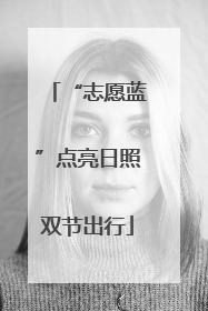 “志愿蓝”点亮日照双节出行