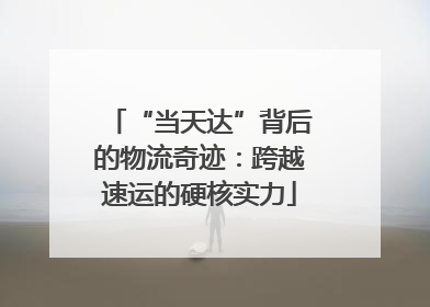 “当天达”背后的物流奇迹：跨越速运的硬核实力