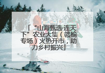 “山海甄选·连天下”农业大集（赣榆专场）火热开市，助力乡村振兴