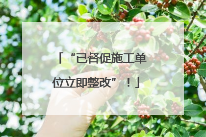 “已督促施工单位立即整改”！