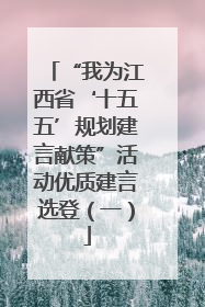 “我为江西省‘十五五’规划建言献策”活动优质建言选登（一）