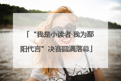 “我是小读者·我为鄱阳代言”决赛圆满落幕