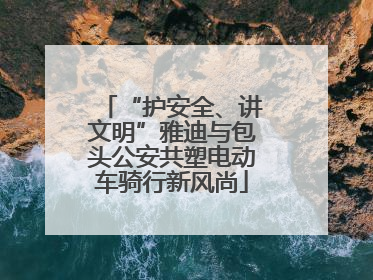 “护安全、讲文明”雅迪与包头公安共塑电动车骑行新风尚