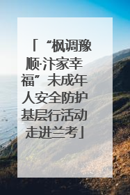 “枫调豫顺·汴家幸福”未成年人安全防护基层行活动走进兰考