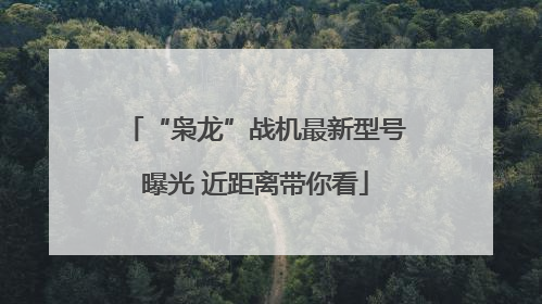 “枭龙”战机最新型号曝光 近距离带你看