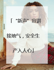 “新声”宣讲接地气，安全生产入人心