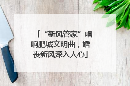 “新风管家”唱响肥城文明曲，婚丧新风深入人心