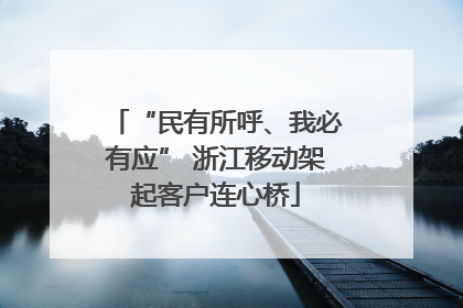 “民有所呼、我必有应” 浙江移动架起客户连心桥