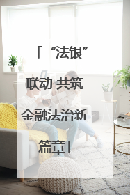 “法银”联动 共筑金融法治新篇章